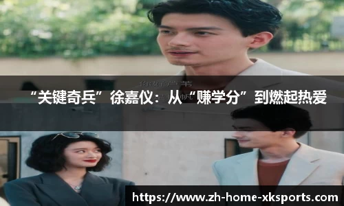 “关键奇兵”徐嘉仪：从“赚学分”到燃起热爱