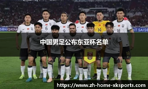 中国男足公布东亚杯名单